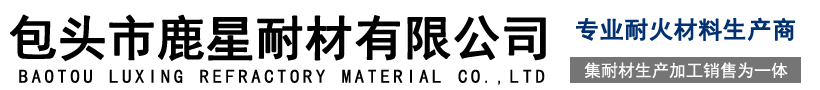 包头市鹿星耐材有限公司